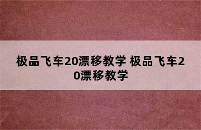 极品飞车20漂移教学 极品飞车20漂移教学